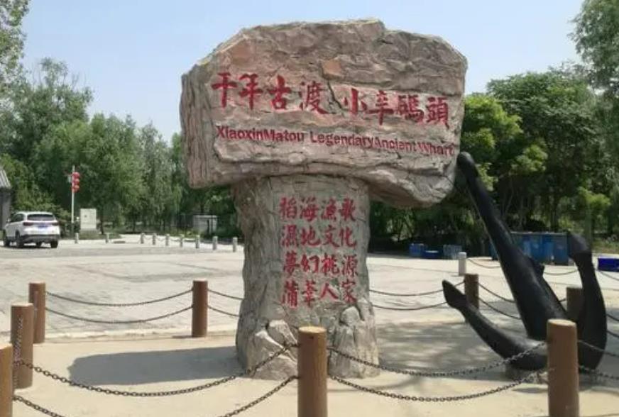 宝坻区小辛码头智慧乡村