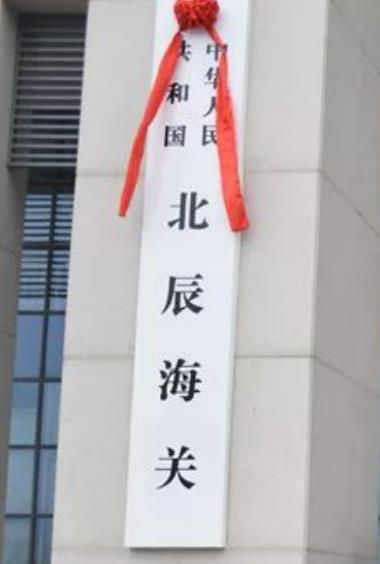 天津海关北辰办事处