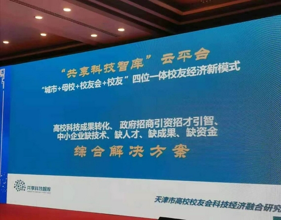 天津市高校校友会科技经济融合研究会